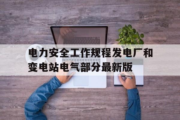 包含电力安全工作规程发电厂和变电站电气部分最新版的词条