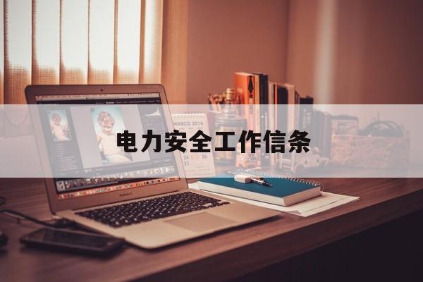 电力安全工作信条(电力安全工作方针是什么)