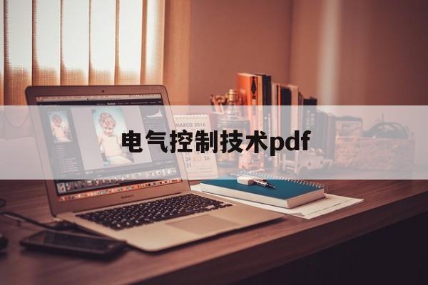 电气控制技术pdf(电气控制技术必考知识点)